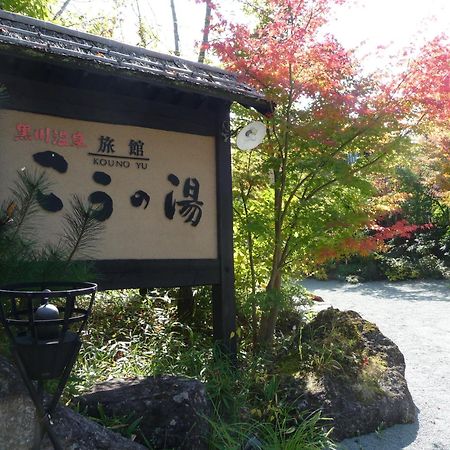 Ryokan Kono-Yu Minamioguni Exterior photo